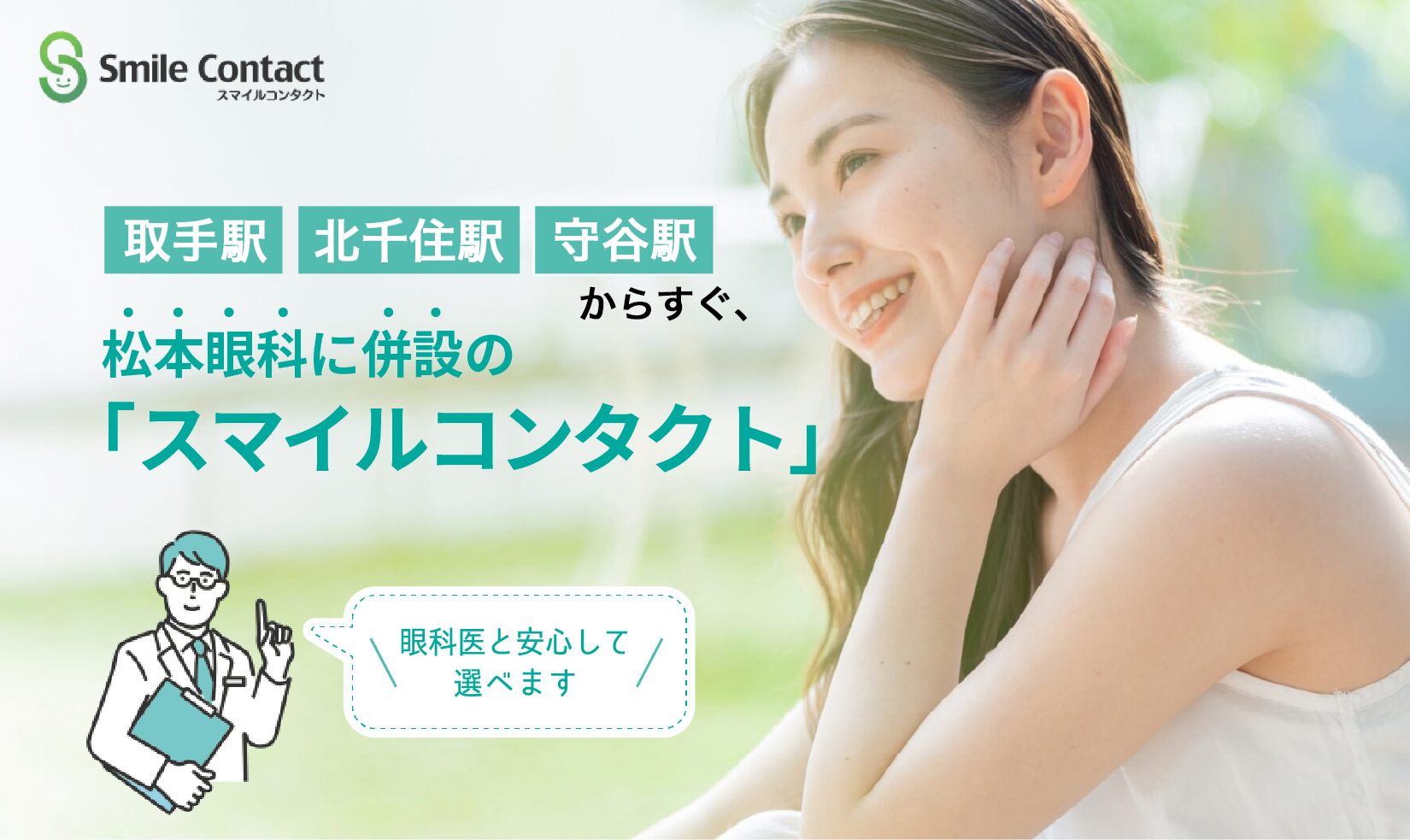 スマイルコンタクトは北千住・取手ともに駅の近くでお待ちしております。